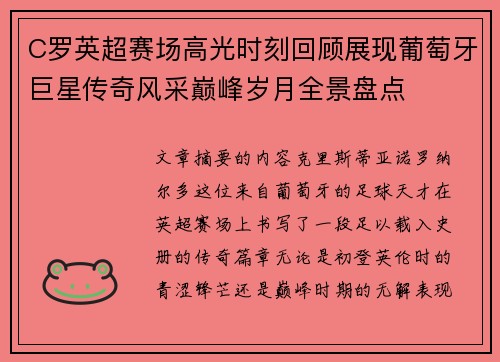 C罗英超赛场高光时刻回顾展现葡萄牙巨星传奇风采巅峰岁月全景盘点