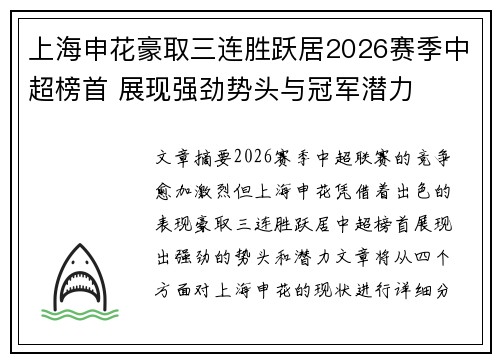 上海申花豪取三连胜跃居2026赛季中超榜首 展现强劲势头与冠军潜力