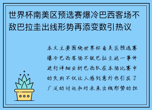 世界杯南美区预选赛爆冷巴西客场不敌巴拉圭出线形势再添变数引热议