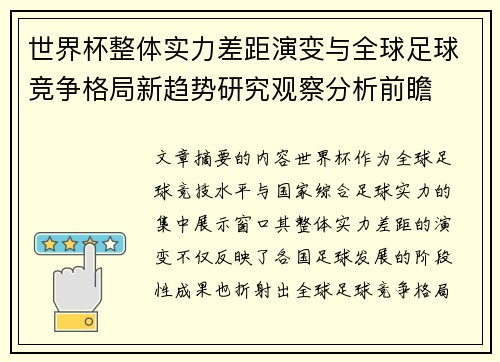 世界杯整体实力差距演变与全球足球竞争格局新趋势研究观察分析前瞻