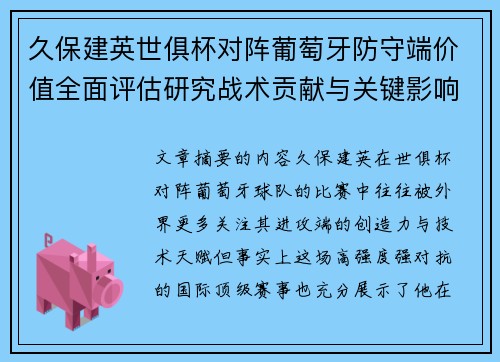 久保建英世俱杯对阵葡萄牙防守端价值全面评估研究战术贡献与关键影响分析