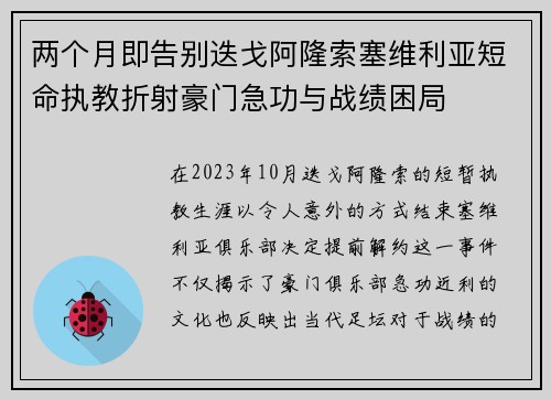 两个月即告别迭戈阿隆索塞维利亚短命执教折射豪门急功与战绩困局