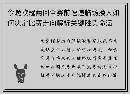 今晚欧冠两回合赛前速递临场换人如何决定比赛走向解析关键胜负命运