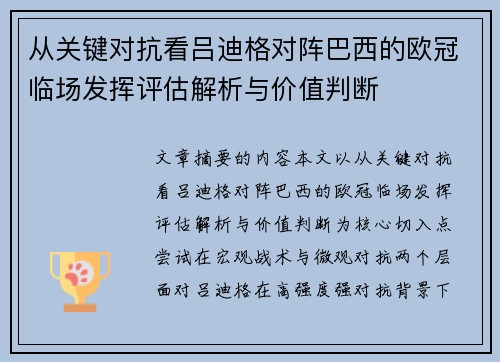 从关键对抗看吕迪格对阵巴西的欧冠临场发挥评估解析与价值判断