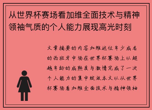从世界杯赛场看加维全面技术与精神领袖气质的个人能力展现高光时刻