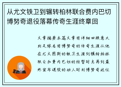 从尤文铁卫到辗转柏林联合费内巴切博努奇退役落幕传奇生涯终章回