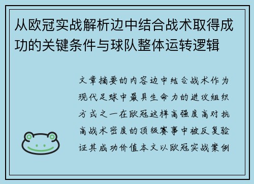 从欧冠实战解析边中结合战术取得成功的关键条件与球队整体运转逻辑