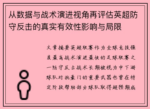 从数据与战术演进视角再评估英超防守反击的真实有效性影响与局限