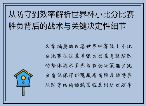 从防守到效率解析世界杯小比分比赛胜负背后的战术与关键决定性细节