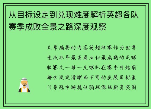 从目标设定到兑现难度解析英超各队赛季成败全景之路深度观察