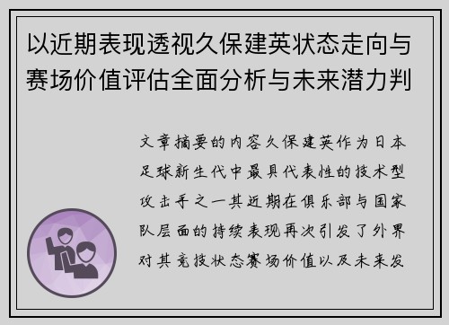 以近期表现透视久保建英状态走向与赛场价值评估全面分析与未来潜力判断